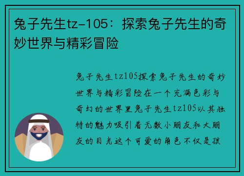 兔子先生tz-105：探索兔子先生的奇妙世界与精彩冒险